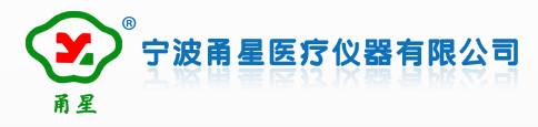 宁波甬星医疗仪器有限公司是专业从事输液泵,ZNB智能输液泵,输液泵电源,医疗器械,医疗仪器,输液泵厂家的开发、生产、营销的高科技企业。